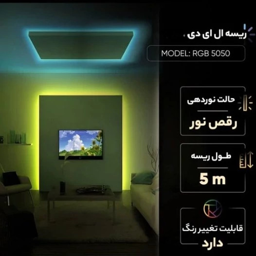 ریسه LED نواری آر جی بی (RGB) تراکم 120 آی پی 20